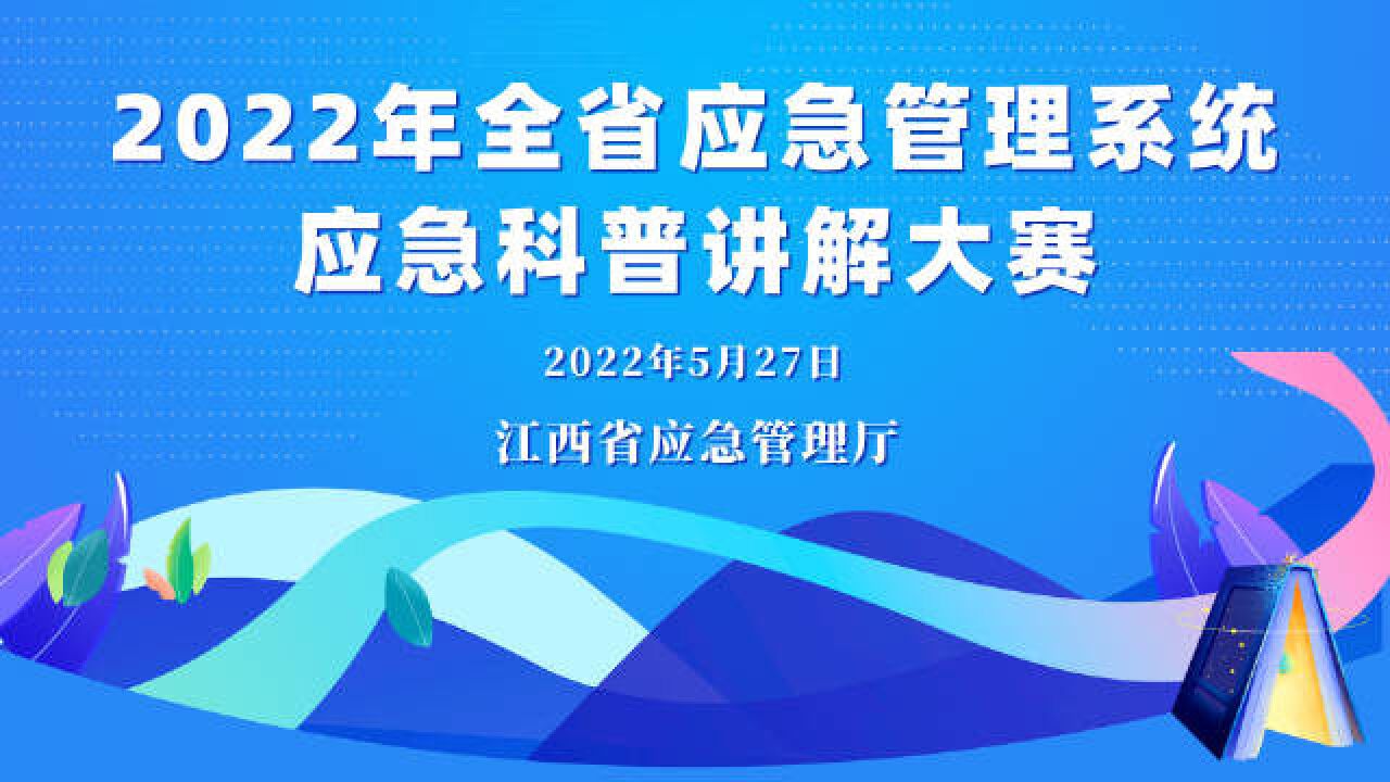 首届全省应急管理系统应急科普讲解大赛圆满落幕