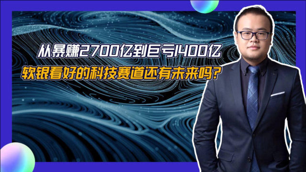 从暴赚5万亿日元,到巨亏2万多亿日元,软银经历了些什么?