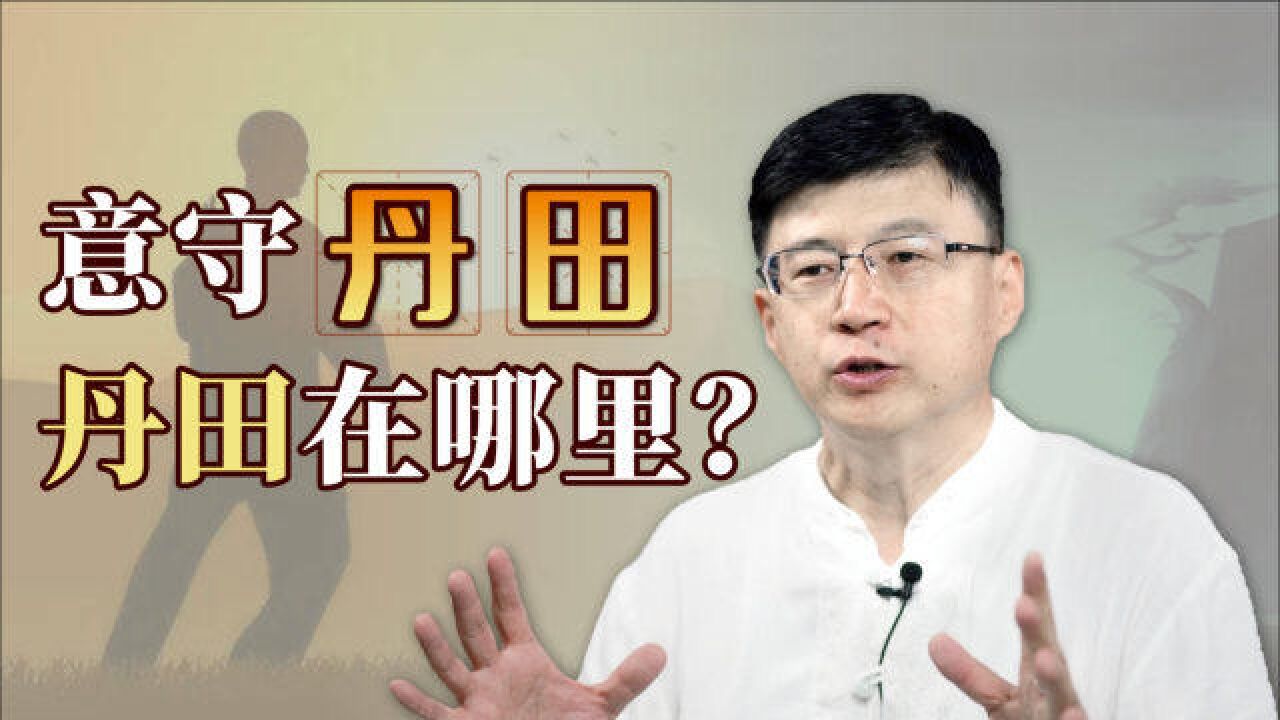 武侠小说常提到“气沉丹田”,丹田在哪个部位?该怎么沉?