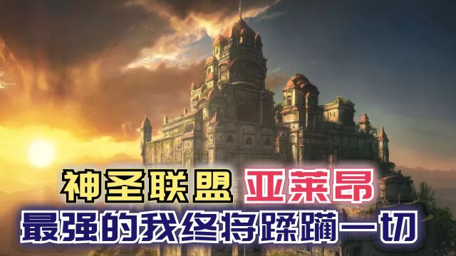 【神圣联盟:亚莱昂帝国篇】最强的我终将蹂躏一切势力梳理