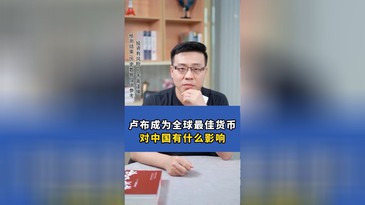 卢布成为全球最佳货币,对中国有什么影响