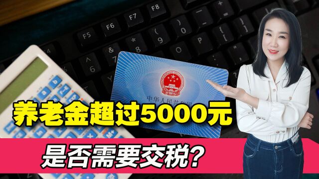 养老金超过5000元,是否应交税,用来补贴养老金少的人?