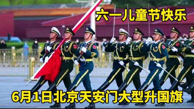 2022年六一儿童节,北京天安门举行大型升国旗仪式,祝福祖国繁荣富强