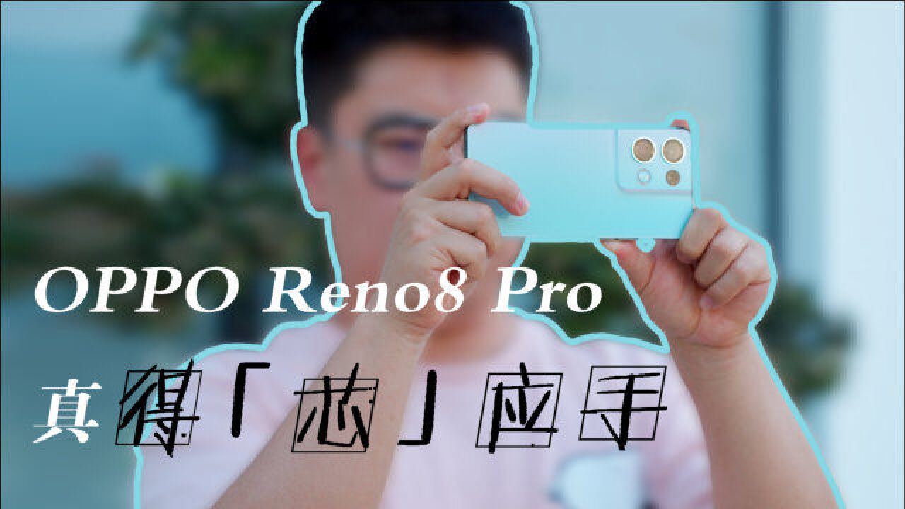 OPPO Reno8 Pro体验:马里亚纳X下放,影像开始起飞