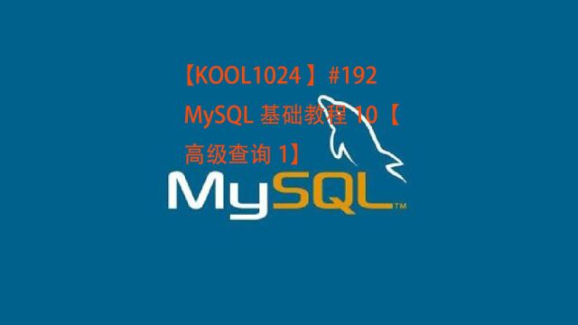 【KOOL1024 】#192 MySQL基础教程10【高级查询1】