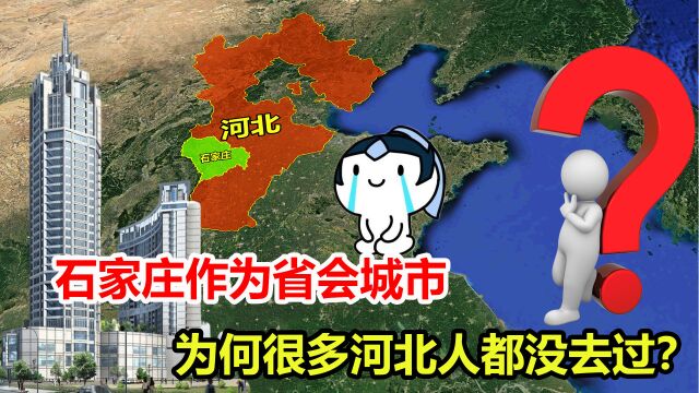 石家庄位置有多尴尬?作为省会城市,很多河北人竟然都没去过