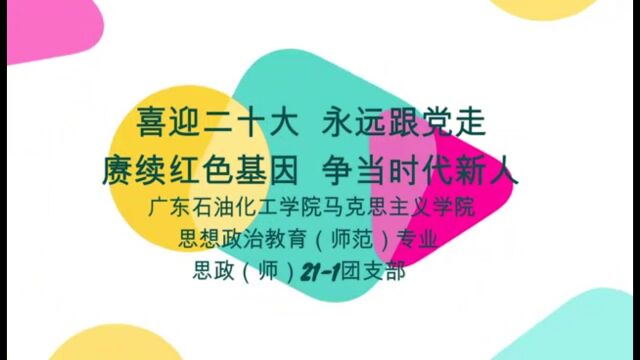 喜迎二十大,永远跟党走,赓续红色血脉,争当时代新人——记思政211班主题团日活动