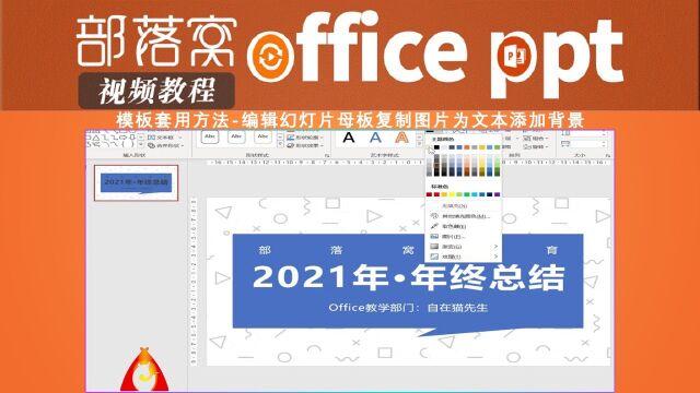 PPT模板套用方法视频:编辑幻灯片母板复制图片为文本添加背景
