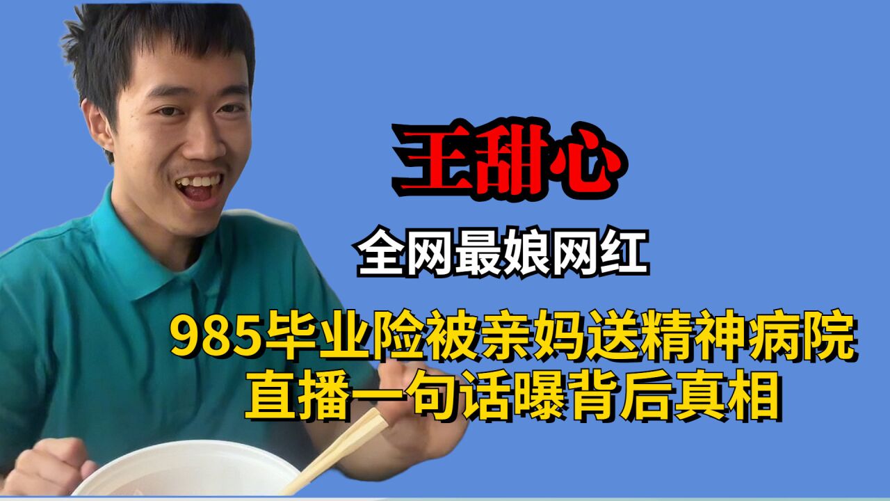 最娘网红王甜心,985毕业险被亲妈送精神病院,直播一句话曝背后真相