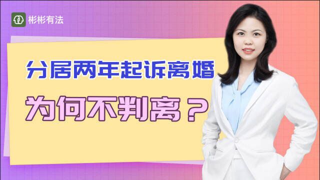 分居两年后起诉离婚,为什么法院不判离?