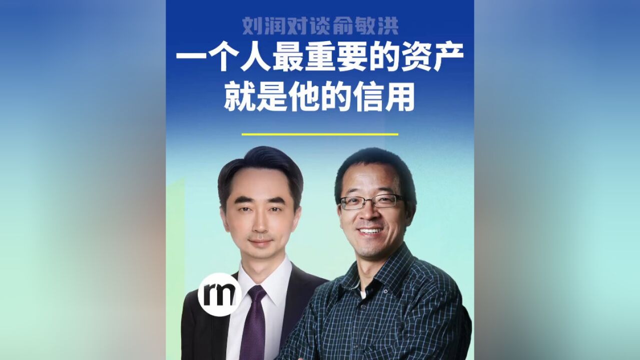 刘润对谈俞敏洪:一个人最重要的资产就是他的信用