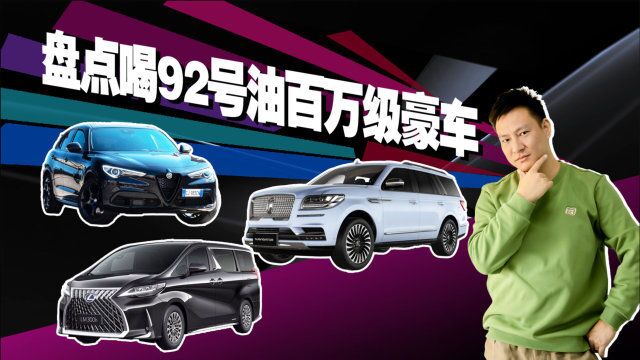 盘点“喝”92号油的百万级豪车,Stelvio/雷克萨斯LM/领航员在列