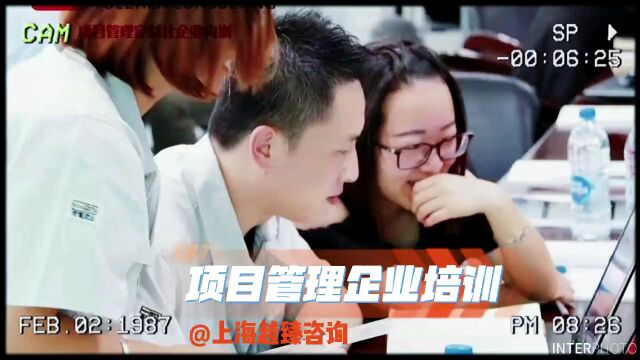 项目管理定制化企业内训上海越臻咨询荣誉出品