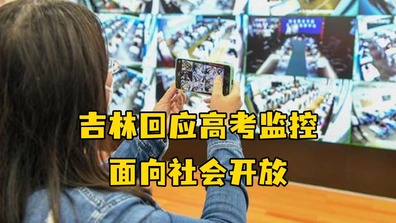 吉林回应高考监控面向社会开放:系媒体开放日活动,仅在7日开放