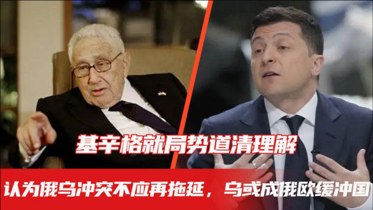 基辛格就局势道清理解,认为俄乌冲突不应再拖延,乌或成俄欧缓冲国