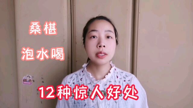 桑椹泡水喝的12种好处