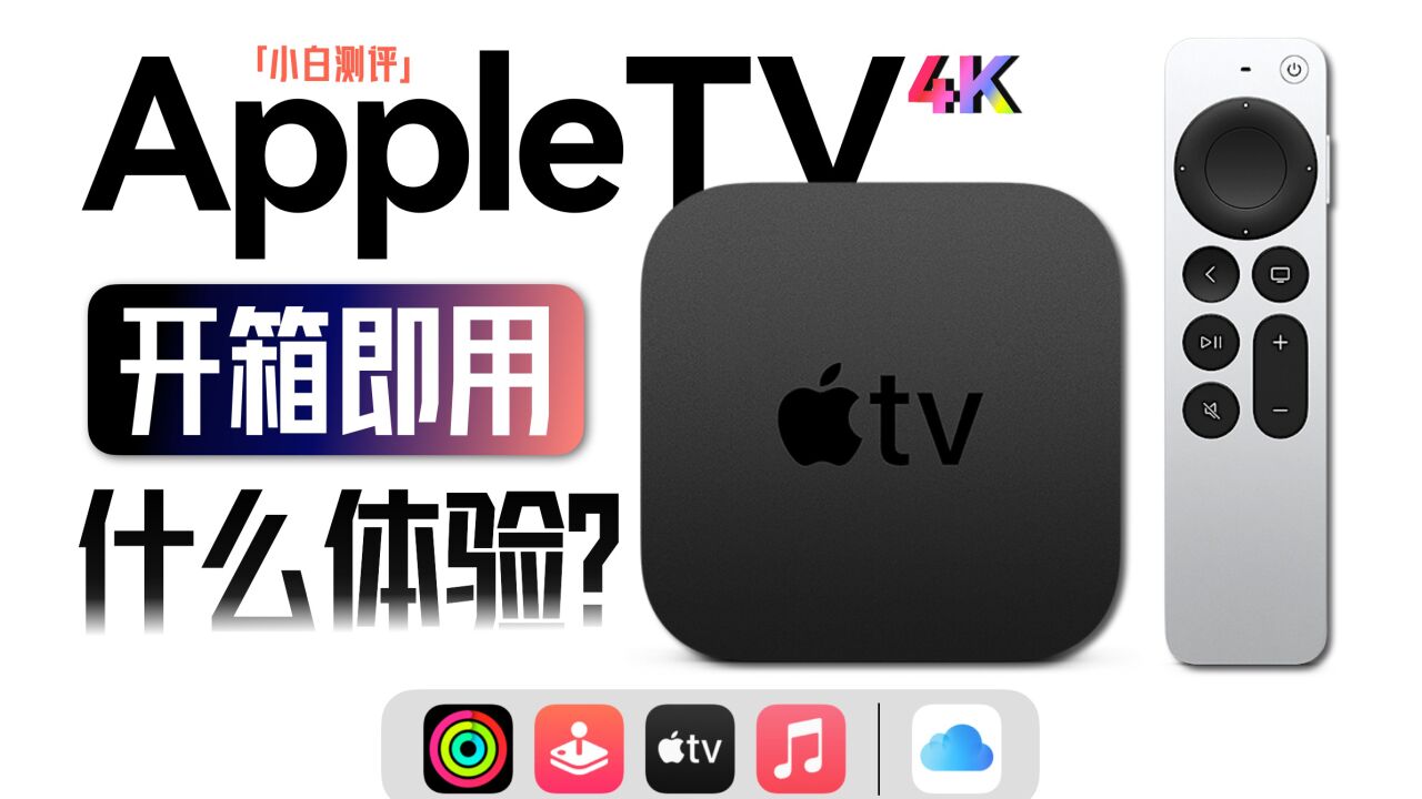 「小白」苹果盒子Apple TV/One体验:就开箱即用能有啥功能?