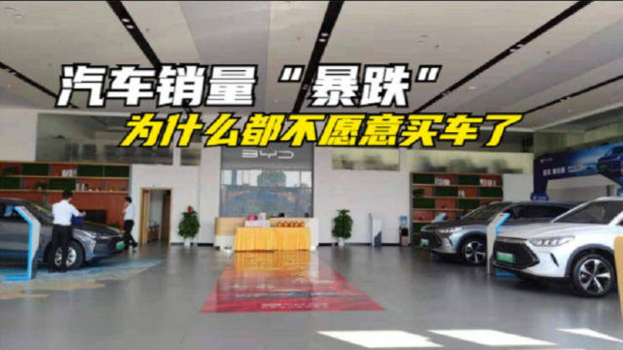 汽车销量“暴跌”!为什么都不愿意买车了?年轻人没钱了吗