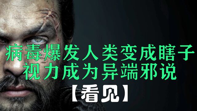 高分末日美剧《看见》第二集,人类全部失明,视力成为异端邪说