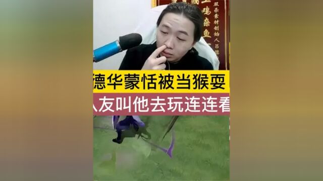 德华蒙恬被当猴耍,队友叫塔去玩连连看. #吕德华