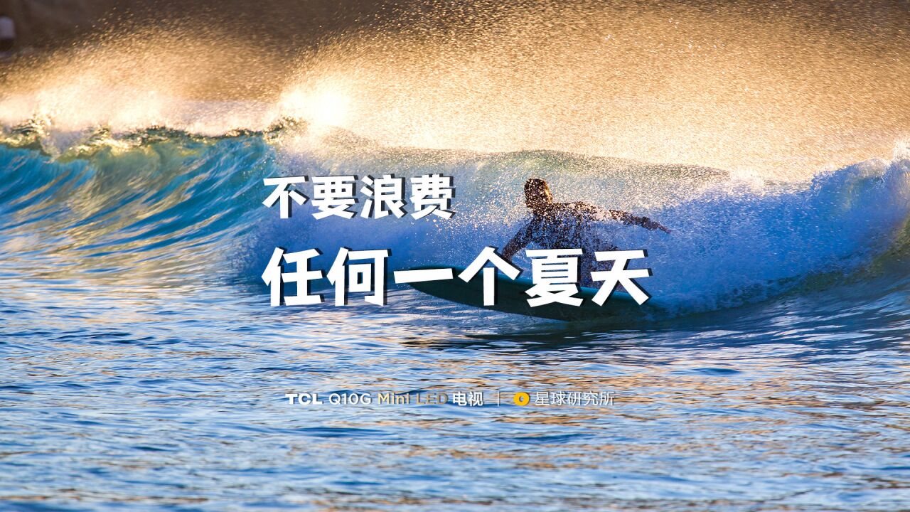 【夏日特辑】不要浪费,任何一个夏天