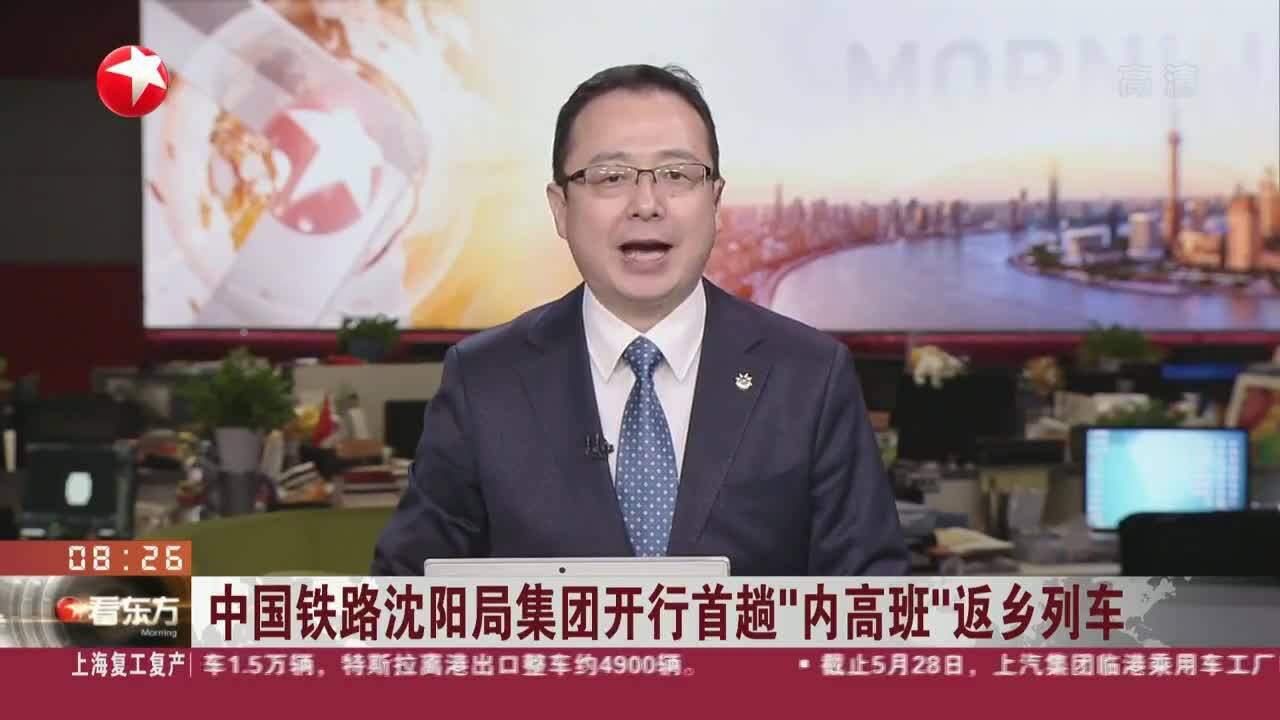 中国铁路沈阳局集团开行首趟“内高班”返乡列车