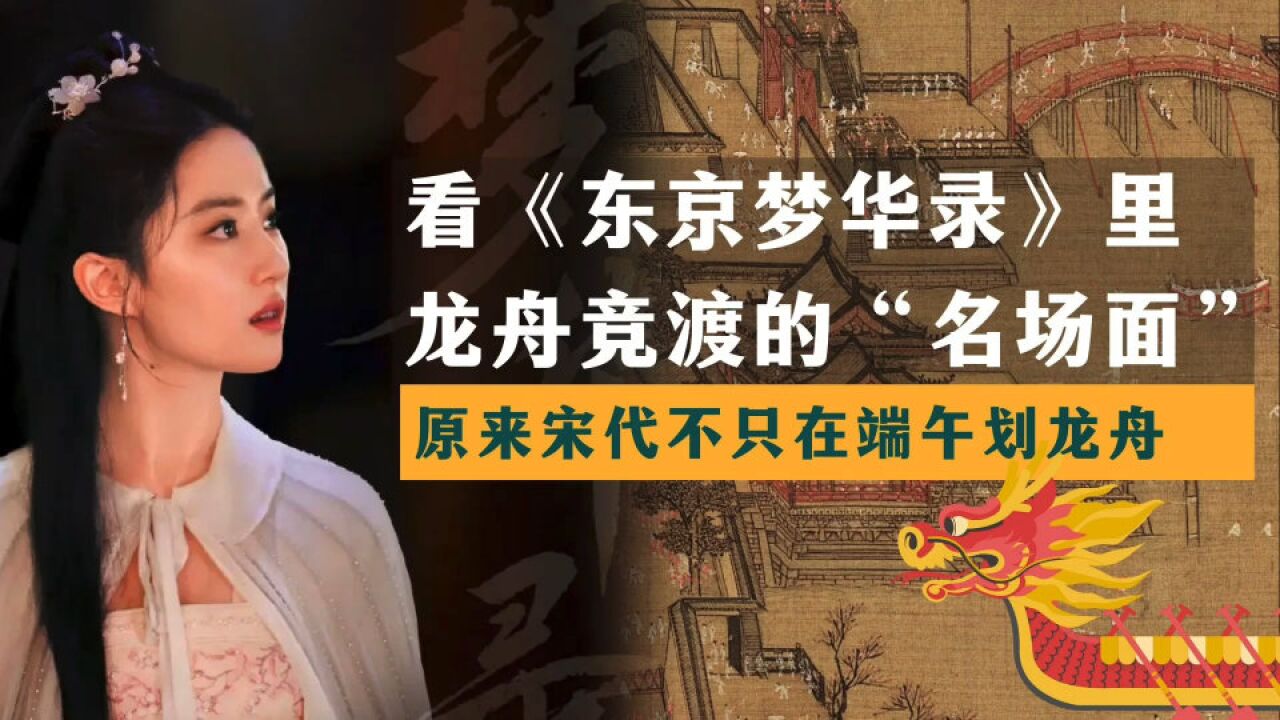 《东京梦华录》里的龙舟竞渡:原来宋代不只在端午划龙舟!