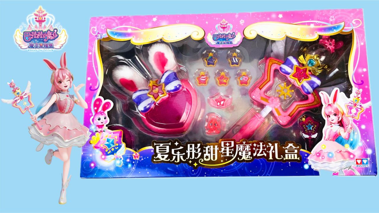 巴啦啦小魔仙魔法星缘堡开箱,夏乐彤甜星宝盒魔法棒展示!