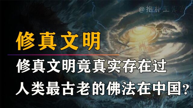 修真文明竟真实存在过,人类历史上最古老的佛法与道法皆在中国?