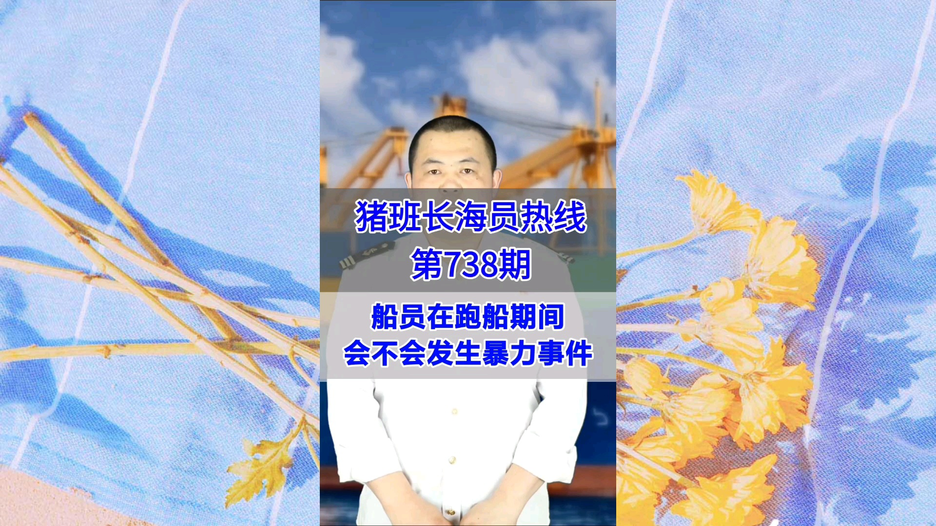 船员在跑船期间会不会发生暴力事件(猪班长海员热线738期)