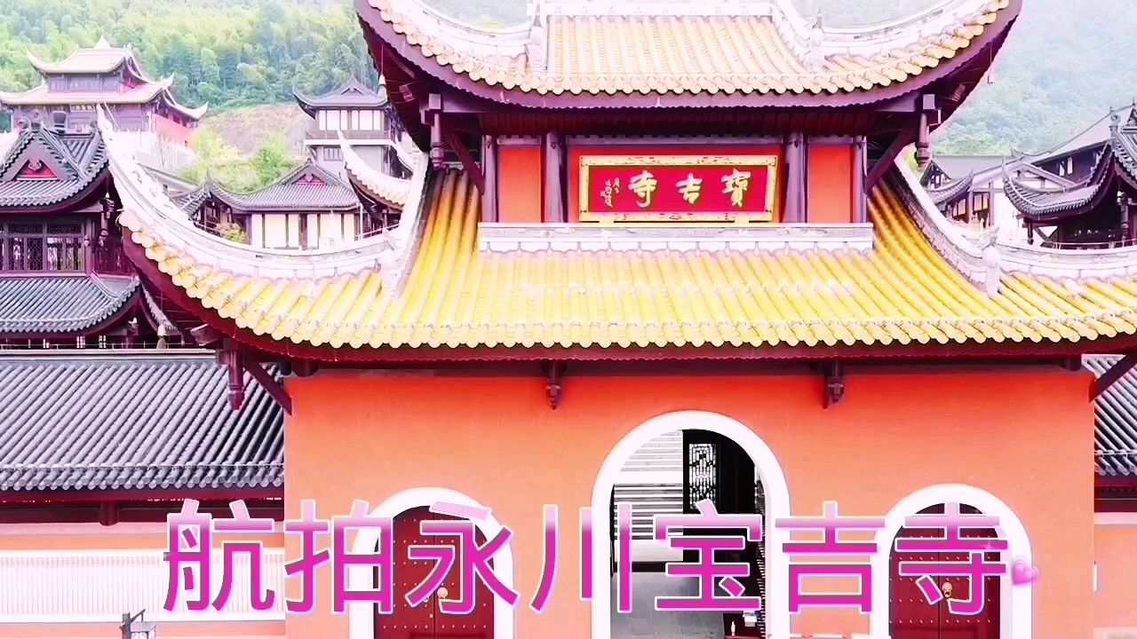 航拍永川宝吉寺