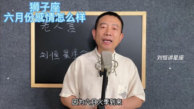 刘恒易经:狮子座 六月份感情怎么样