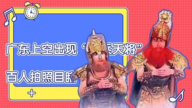 广东上空出现“天兵天将”,百人拍照目睹,是否真有平行空间?