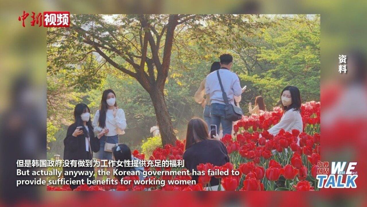 韩国社会学教授:提高生育水平弹性工作和陪产假必不可少