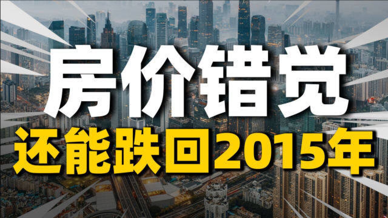 房价有望回到2015年?!一线2万,二线8000?不可能