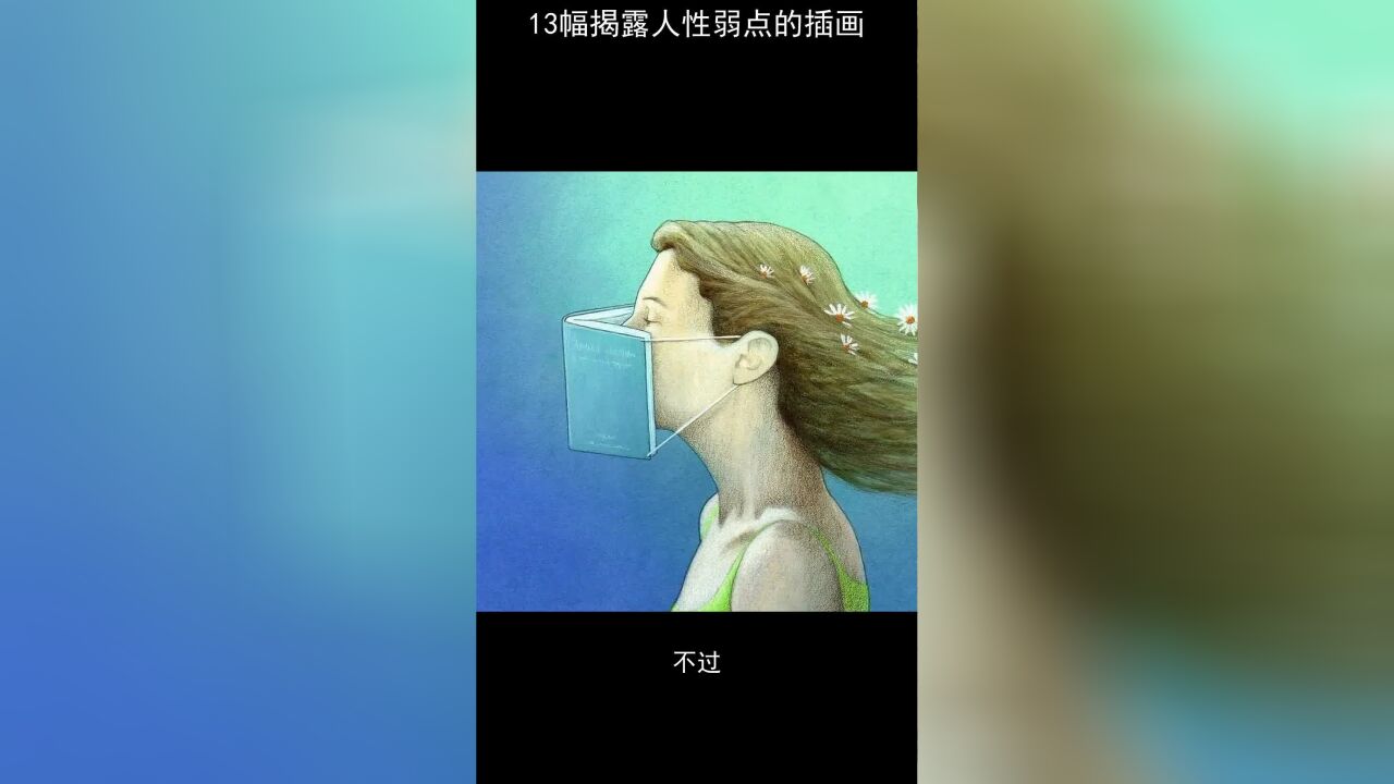 13幅揭露人性弱点的插画,让人受益终生