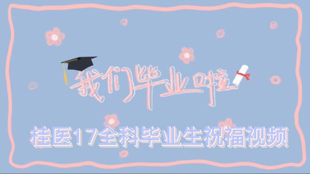 桂林医学院全科医学院2022届全科医学毕业生祝福语