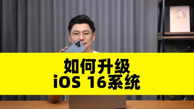 如何升级尝鲜iOS 16系统?详细教程来了