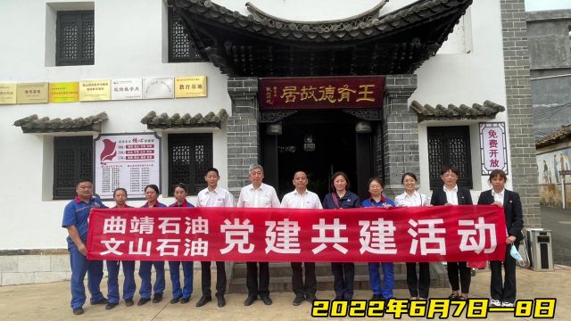 中国石化云南文山、曲靖分公司党建共建活动