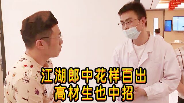 4500块的中药祛炎针,医生保证针到病除,不料病人打完直不起腰