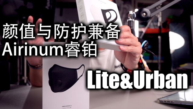 【好物分享】618好物第三集|Airinum睿铂口罩