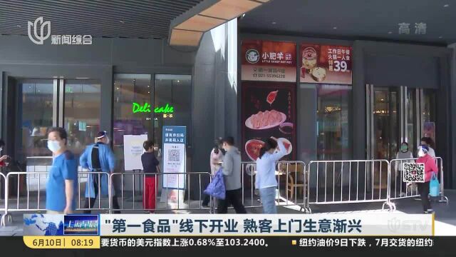 “第一食品”线下开业 熟客上门生意渐兴