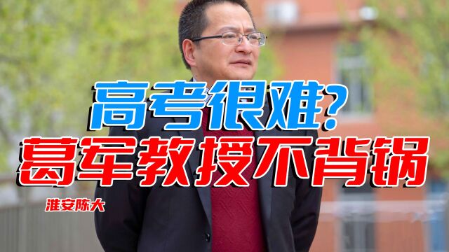 2022高考数学很难?葛军教授不背锅 这次身份很简单也是送考人