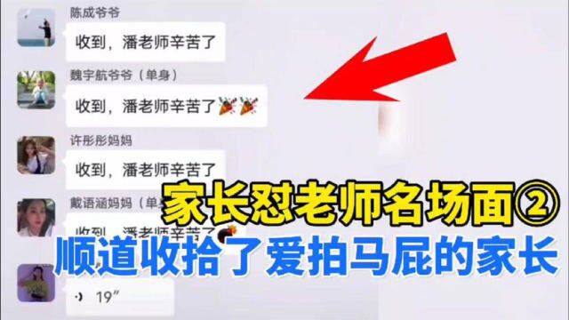 家长群内怼老师名场面集锦,家长被“逼疯”,我能教要你干嘛?