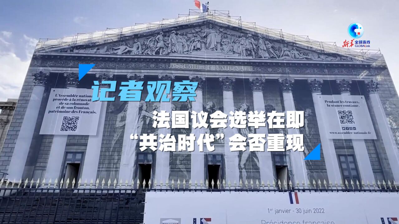 全球连线|记者观察:法国议会选举在即 “共治时代”会否重现