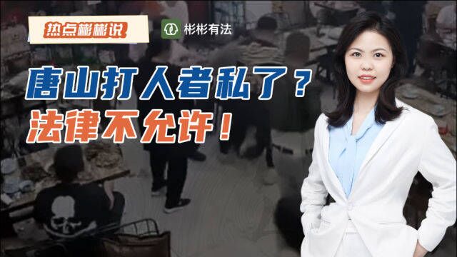 网传唐山打人者60万“私了”?法律不允许!