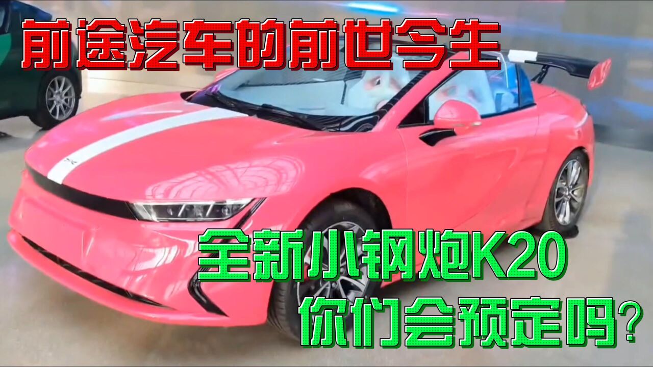 8万块“国产纯电小跑车”—K20,复活的前途汽车,你敢订车吗?