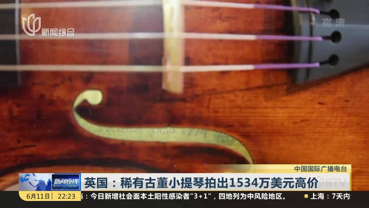 英国:稀有古董小提琴拍出1534万美元高价