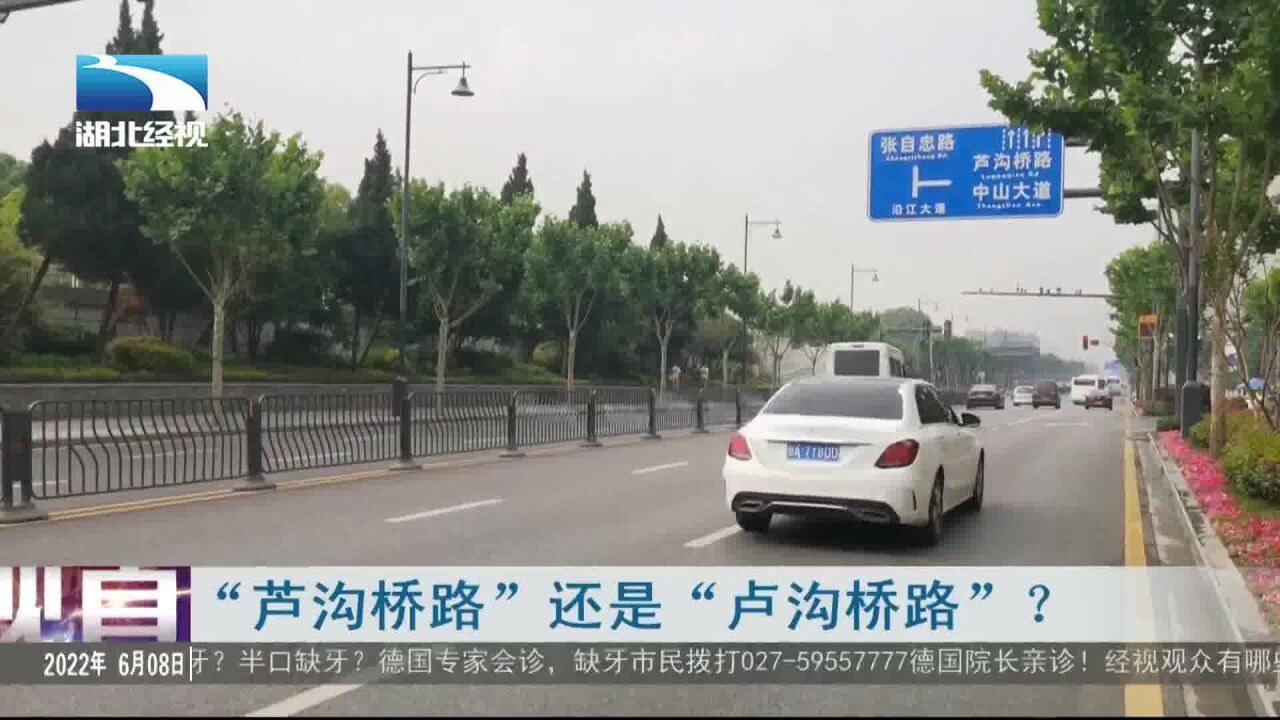 “芦沟桥路”还是“卢沟桥路”?