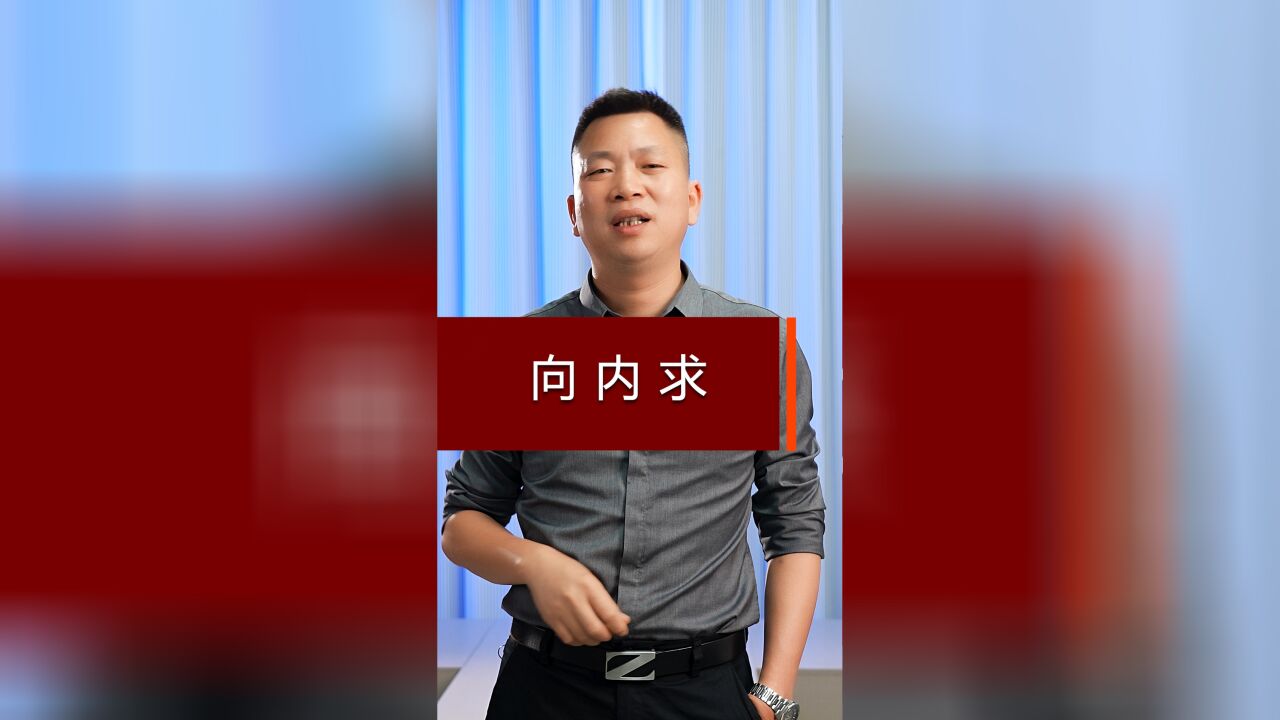 向内求的思维方式